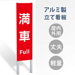 【表示内容：満車】立看板 立て看板 屋外看板 電柱看板 ポール看板 警告看板 注意看板 赤字覚悟 大幅値下げ!令和製造 店舗用 アルミ パネル 日本産 看板 屋外 防水 スタンド 自立 屋外 防水 立て看板 フロア看板 案内看板 誘導看板 gs-pl-tate11