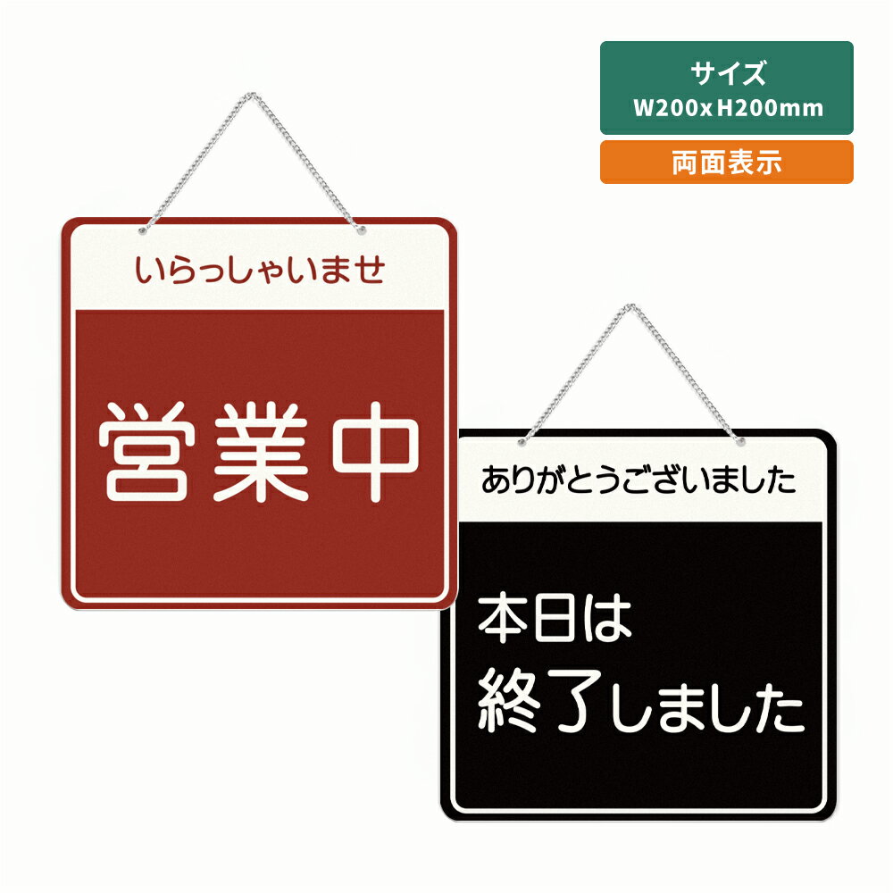 「いらっしゃいませ営業中／ありがとうございました本日は終了しました」アクリル製 看板 W200mm×H200mm 準備中 営業中 OPEN CLOSED 両面サイン プレート チェーン付き オープン クローズ 開店 閉店 カフェ BAR レストラン 店舗 aku-opcl-a