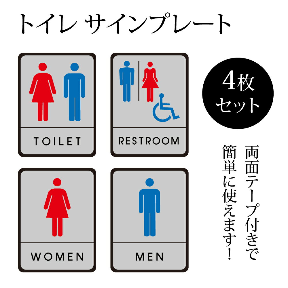 4枚セット トイレサイン アクリル製 両面テープ付【TOILET】【RESTROOM】【WOMEN】【MEN】トイレ 男 女 W150mm×H200mm×t2mm プレート看板 トイレサイン トイレのプレート ドアプレート ドア 表示サイン ドアプレート 文字UV印刷加工 室内専用 gs-pl-toihijk