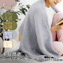 ブランケット（2000円程度） あす楽 ブランケット ニットブランケット 127x152cm 大判 ふわふわ おしゃれ マルチカバー タオルケット ひざ掛け 膝掛け 毛布 冷房対策 可愛い 軽量 洗濯 抗菌防臭 大きめ 肩掛け セミシングル bk-a127