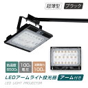 あす楽 LED投光器 100W相当 60cm 90cm アームセット 防水 屋外用 昼光色 電球色 IP65 広角120度 ブラック ledライト LED投光機 看板灯 集魚灯 作業灯 舞台照明 屋内 屋外 照明 ポータブル投光器 送料無料 stledbk100