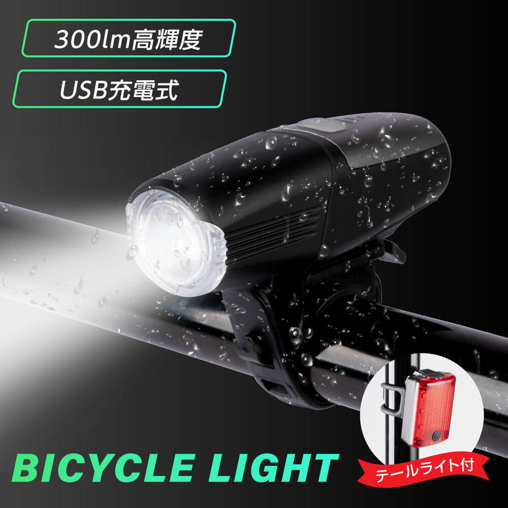 自転車 ライト 充電式 防水 USB 4つ調光モード LED 軽量 テールライト付き 明るい 高輝度 残量表示 目もり 簡単 小型 長時間 ロードバイク サイクルライト 工具不要 取外し可能 着脱簡単 停電対策 通学 通勤 送料無料 ljl-005