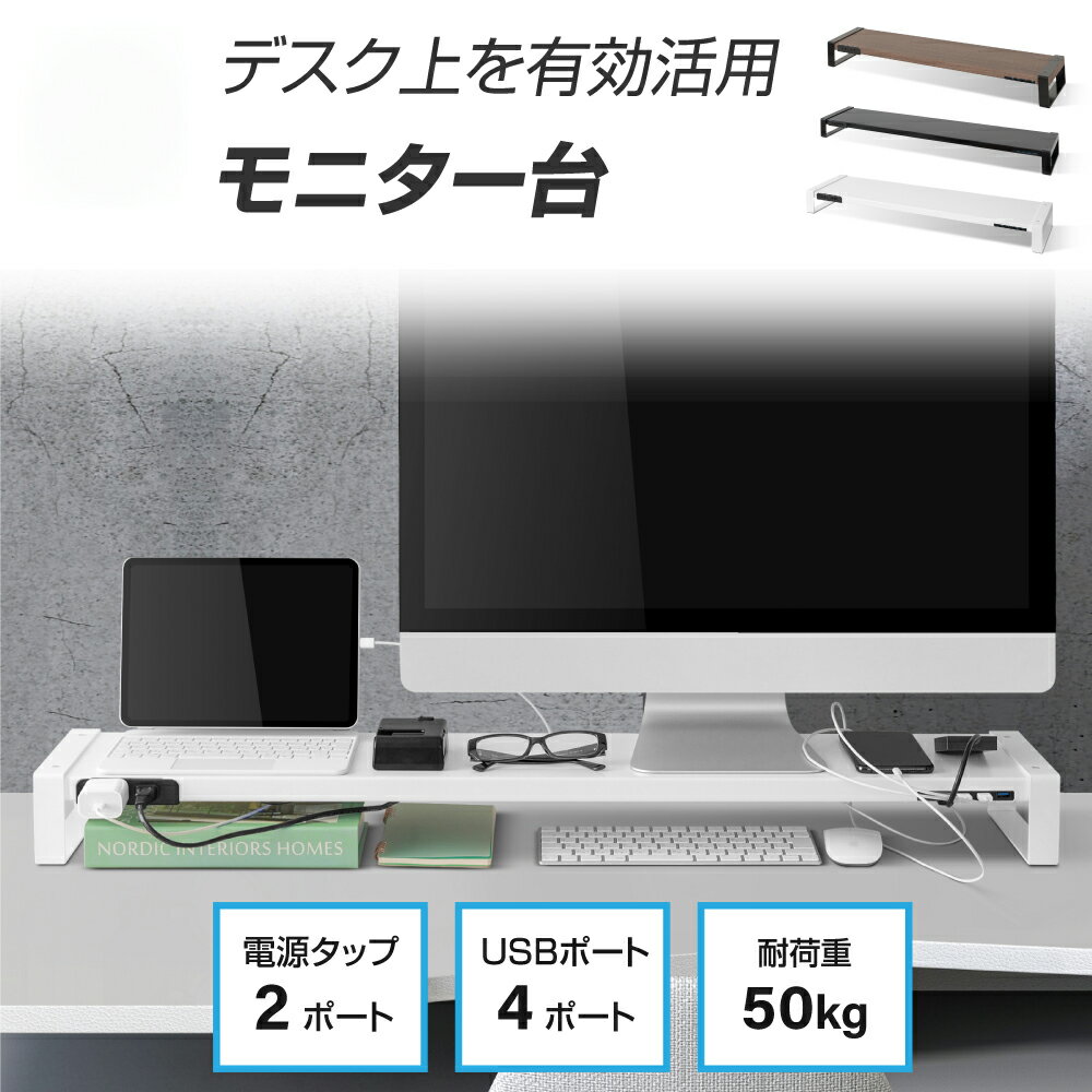 机上台 USB コンセント搭載 モニター台 スチール製 モニ