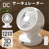 【分解丸洗い】3D首振り サーキュレーター dcモーター 12段階風量調節 パワフル送...