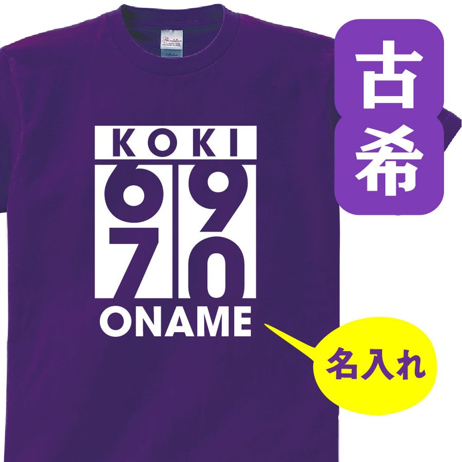 古希 祝い 父 母 女性 男性 名入れ プレゼント 誕生日 贈り物 祖父 祖母 紫 グッズ 古希Tシャツ 御祝 名入れ！人気の柄を古希Tシャツ 名前 入れ お祝い オリジナルtシャツ メンズ レディース 贈り物 紫 70歳のサプライズ！ ポロシャツ t085-k70-17