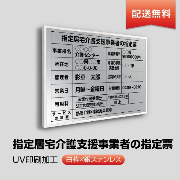 指定居宅介護支援事業者の指定票 520mm×370mm【白枠x銀ステンレス】選べる書体 枠4種 UV印刷 ステンレス 撥水加工 錆びない 看板 法定サイズクリア 宅地 建物 取引業者 金看板 宅建 標識 事務所用 安価でおしゃれな許可票看板 事務所看板 短納期 kgse-sil-white