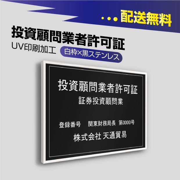 投資顧問業者許可証 520mm×370mm【白枠x黒ステンレス】選べる書体 枠4種 UV印刷 ステンレス 撥水加工 錆びない 看板 法定サイズクリア 宅地 建物 取引業者 金看板 宅建 標識 事務所用 安価でおしゃれな許可票看板 事務所看板 短納期 tskm-blk-white-blk