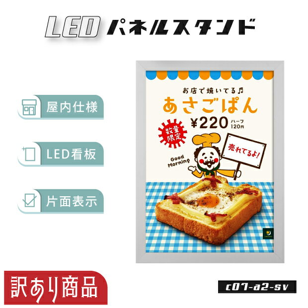 【訳あり商品】LEDパネルスタンド A2サイズ シルバー 屋内仕様 在庫限り c07-a2-sv