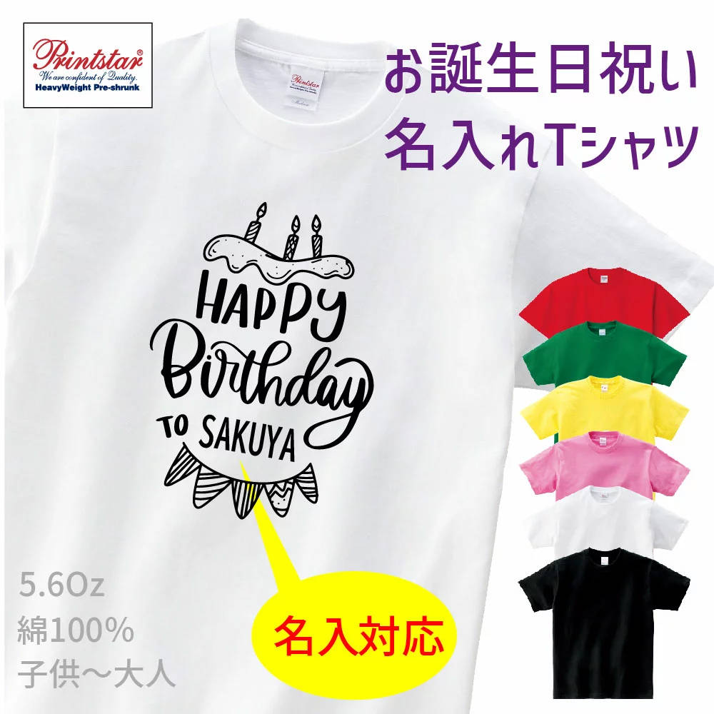 名前 名入り 祝 誕生日 バースデイ メンズ レディース キッズ 半袖 大人 子供 おしゃれプレゼント お祝い Tシャツ おもしろtシャツ 誕生日プレゼント祝 T Shirts プリントTシャツ t085-bd02