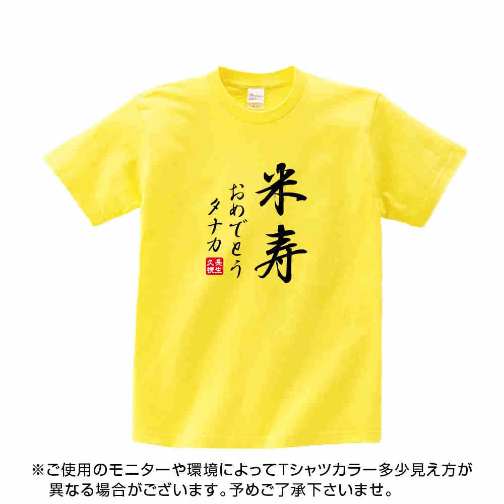 [ポイント10倍進呈] 米寿 祝い 父 母 女性 男性 tシャツ 名入れ 男女兼用 米寿祝いのプレゼント 誕生日 贈り物 祖父 祖母 べいじゅ 黄 孫から グッズ 米寿祝 米寿Tシャツ 88歳のサプライズ！オリジナルtシャツ(本体イエロー) t085-kj88-02