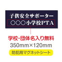 供安全サポーター【デザイン作成・内容印刷込】厚み1mmの強力なマグネットシートW350×H120mm団体名や学校名、社名等記入する事ができます。会社のロゴなども印刷可能。立入禁止や防犯カメラ設置中などの注意喚起としてもおすすめ Magnet-sheet-014