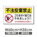 楽天サインビゴラス【大感謝祭半額セール】ゴミを捨てるな W600mm×H350mmゴミの不法投棄 看板 プレート パネル 注意標識 1mmプラスチック樹脂板 poi-104p