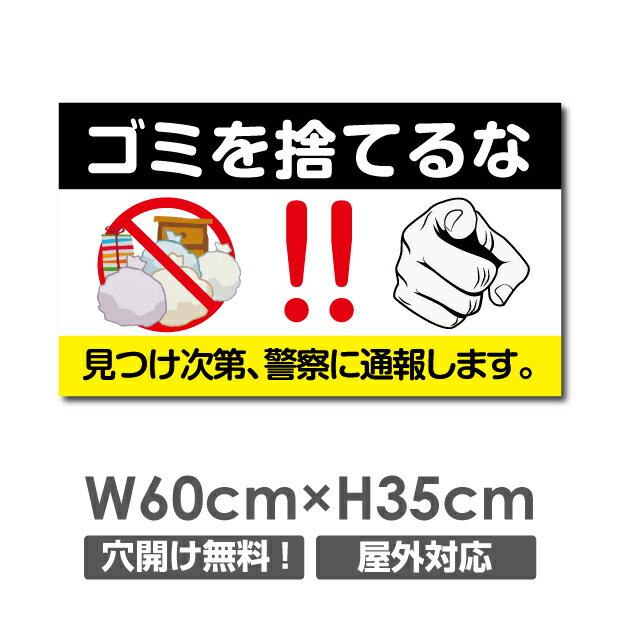 ／【ゴミを捨てるな】W600mm×H350mm ゴミの不法投棄 看板 プレート パネル 注意標識 アルミ複合板 厚み3mm POI-115