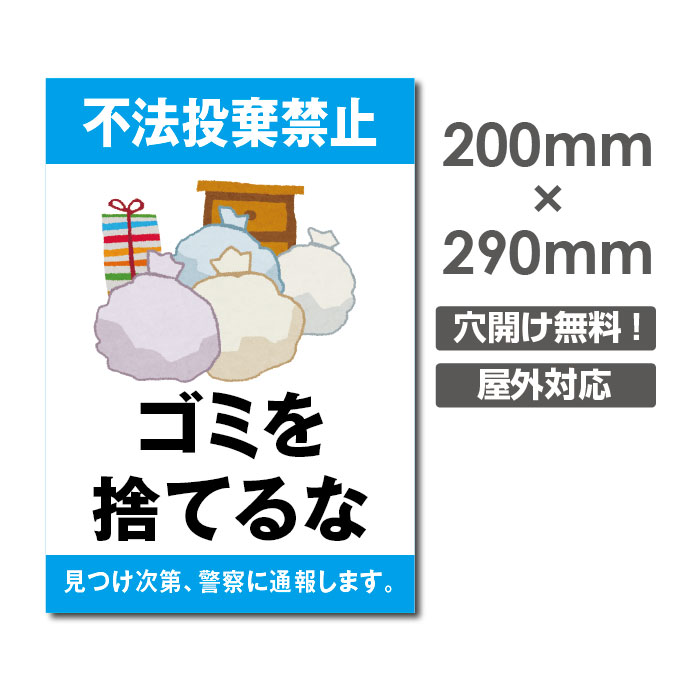 ／メール便対応「ゴミを捨てるな」 ゴミごみ 捨てるな ポイ捨て 禁止 できない W200mm×H29 ...