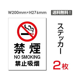 メール便対応「 禁煙 」「 禁煙 」禁煙 喫煙禁止 タバコ禁止 喫煙はご遠慮 タバコはご遠慮 下さい ください 看板 標識 標示 表示 サイン 警告 禁止 注意 シール ラベル ステッカー タテ・大200×276mm sticker-001 (2枚組)