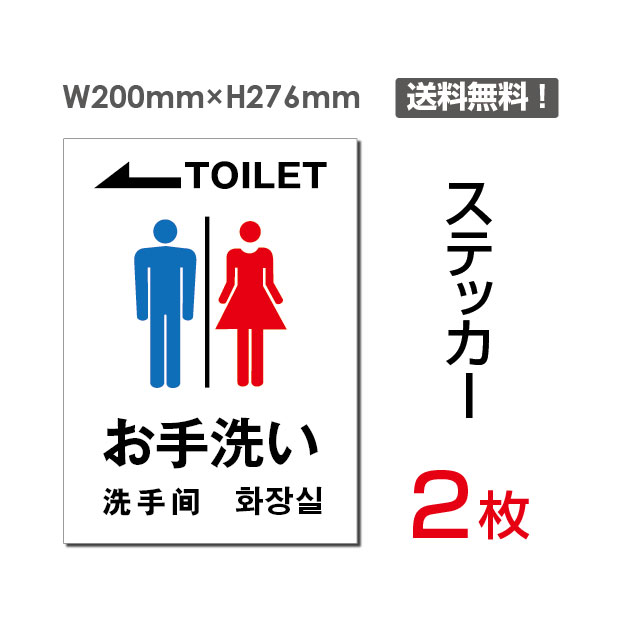 メール便対応「お手洗い（左）」W200mm×H276mm トイレ TOILET お手洗い お手洗 ネーム 施設 室名 室名表示 館内表示 施設表示 看板 標識 標示 表示 サイン 案内 誘導 指示 矢印シール ステッカー ラベル 多言語 英語 中国語 タテ・大 sticker-010（2枚組）