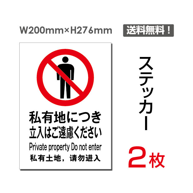 メール便対応「私有地につき立入はご遠慮ください200×276mm私有地につき進入禁止 私有地につき立ち入り禁止 私有地につき立入禁止 通り抜け禁止私有地 立入禁止 立ち入り禁止 立入 ご遠慮下さい看板 標識 標示 表示 サイン警告 禁止sticker-018（2枚組）