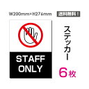 メール便対応「STAFF ONLY」200×276mm 関係者以外立ち入り禁止 関係者 立入禁止 立ち入り禁止 通り抜け禁止 私有地警告 禁止 注意看板 標識 標示 表示 サイン プレート ボードsticker-031-6（6枚組）