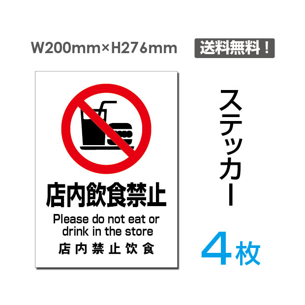 メール便対応「店内飲食禁止」200×276mm 関係者以外立ち入り禁止 関係者 立入禁止 立ち入り禁止 通り抜け禁止 私有地警告 禁止 注意看板 標識 標示 表示 サイン プレート ボードsticker-085-4（4枚組）