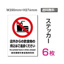 店外からの飲食物の持込はご遠慮ください 私有地 警告 禁止 注意 看板 標識 標示 表示 サイン プレート ボード店外からの飲食物の持込はご遠慮ください 私有地 警告 禁止 注意 看板 標識 標示 表示 サイン プレート ボード タイプステッカー（タテ・大） サイズW200mm×H276mm 材質塩ビシート