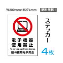 メール便対応「電子機器使用禁止」200×276mm 関係者以外立ち入り禁止 関係者 立入禁止 立ち入り禁止 通り抜け禁止 私有地警告 禁止 注意看板 標識 標示 表示 サイン プレート ボードsticker-098-4（4枚組）