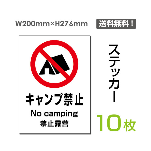 キャンプ禁止 私有地 警告 禁止 注意 看板 標識 標示 表示 サイン プレート ボードキャンプ禁止 私有地 警告 禁止 注意 看板 標識 標示 表示 サイン プレート ボード タイプステッカー（タテ・大） サイズW200mm×H276mm...