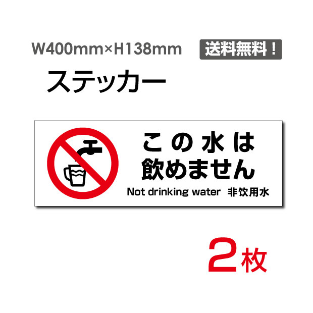 「この水は飲めません」400×138mm 関係者以外立ち入り禁止 関係者 立入禁止 立ち入り禁止 通り抜け禁止 私有地警告 禁止 注意看板 標識 標示 表示 サイン プレート ボードsticker-1018（2枚組）