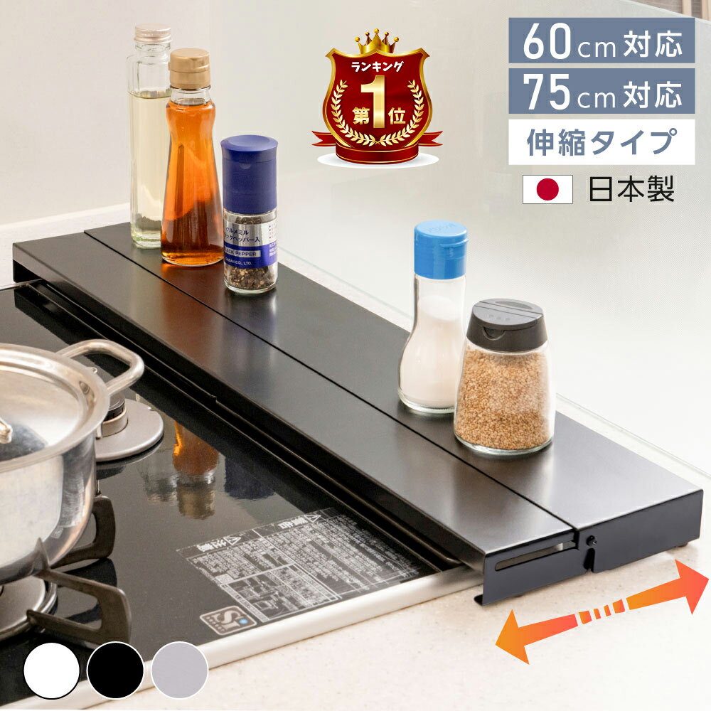 【楽天1位・日本製】排気口カバー 奥行伸縮 日本製 60cm 75cm フラット ラック型 キッチン グリル カバー 排気口 ガスコンロ IH キッチン ステンレス スリム スマート ロータイプ シルバー 黒 白 伸縮 スリム おしゃれ 油はね防止 tks-sd-02