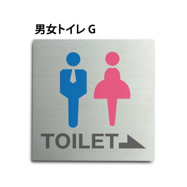 【送料無料】メール便対応 トイレピクトサイン【男女トイレ G】150mm×150mm ステンレスプレート（両面テープ付き）【トイレプレート】【ドアサイン】TOI-168