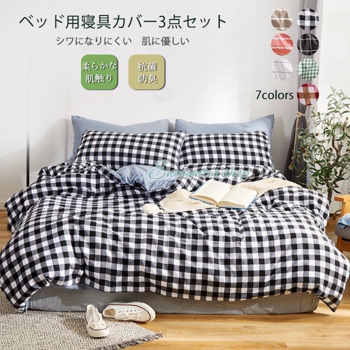 布団カバー 3点セット シングル 掛け布団カバー シーツ 枕カバー チェック柄 通気 吸水性 柔らかい 春 夏 秋用 寝具