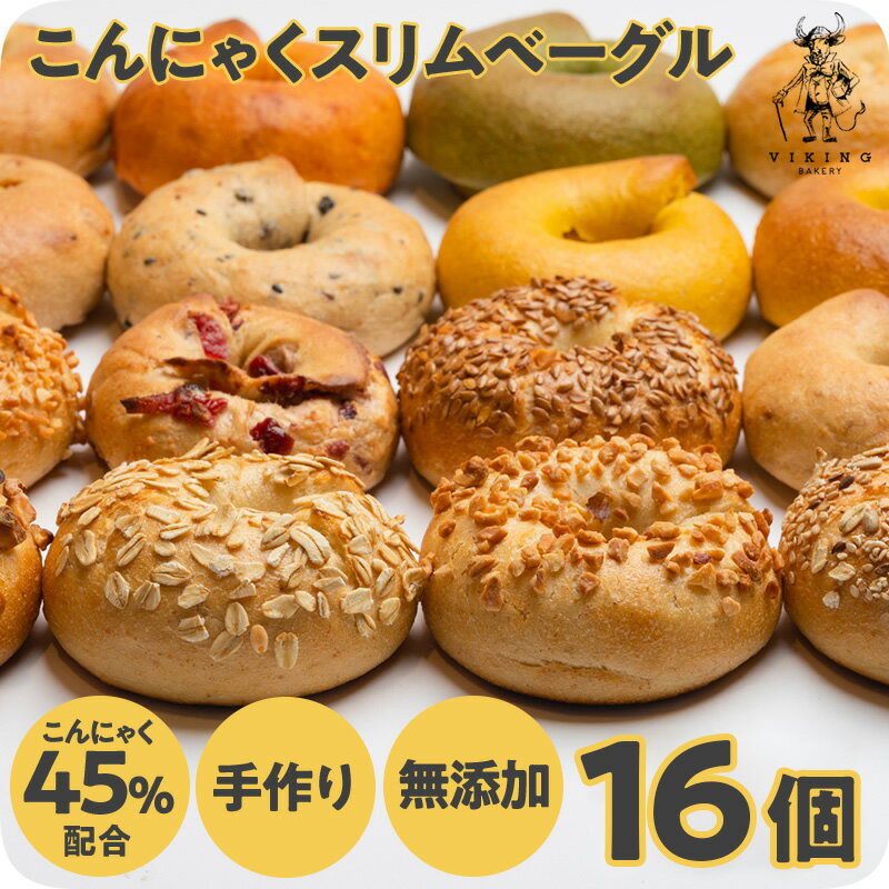 【在庫一掃セール！！】無添加 こんにゃくベーグル 16個 SLIM BAGEL 全粒粉＆天然酵母使用！熊本産小麦 国産こんにゃく粉と大豆粉をミックスしたヘルシーベーグル もっちり食感 無添加 【ごまMIX＆シードMIX】のサムネイル