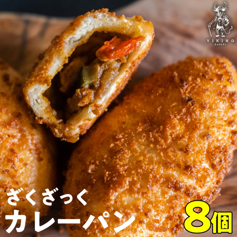 【天然酵母】手作りカレーパン8個セット！こだわりカレーを贅沢使用 冷凍パン 熊本県産小麦使用 送料無料 自家製ビーフカレー 牛肉たっぷり使用！ vikingbakery F