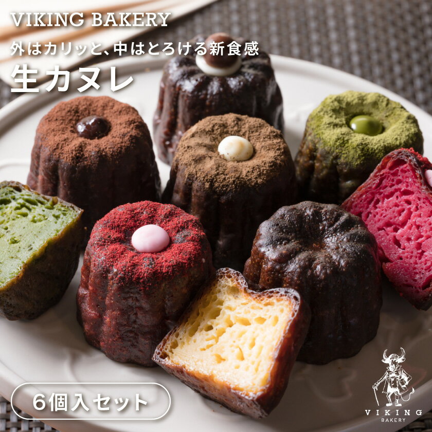 新発売！6種の生カヌレセット プレーン いちご ショコラ 抹茶 コーヒー ほうじ茶　生カヌレ　お菓子 スイーツ 洋菓子 冷凍スイーツ 高級スイーツ 贅沢 手作り ミニカヌレ 敬老の日 ギフト プレゼント 大人 焼き菓子 お取り寄せ 高級 送料無料 冷凍のサムネイル
