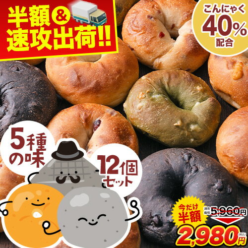 【半額セール★5960円⇒2980円】 もっちもち♪ こんにゃく 配合 わがままベーグル 12個 (3種×4個) こんにゃく ベーグル 手作り 国産 低カロリー 低脂質 取り寄せ ダイエット パン 冷凍 送料無料 こんにゃくベーグル 《配送予定に記載の日程でお届け》