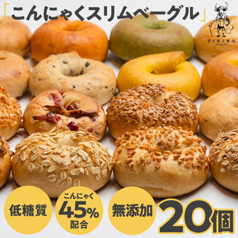 【新味登場】無添加 こんにゃくベーグル 20個 SLIM BAGEL 全粒粉＆天然酵母使用！熊本産小麦 国産こんにゃく粉と大豆粉をミックスしたヘルシーベーグル もっちり食感 無添加のサムネイル