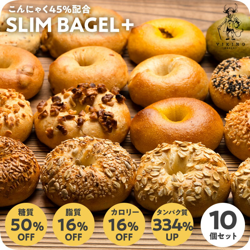 新！糖質50％OFFベーグル！無添加 こんにゃくベーグル 10個 SLIM BAGEL 全粒粉＆天然酵母使用！熊本産小麦 国産こんにゃく粉と大豆粉をミックスしたヘルシーベーグル もっちり食感 無添加のサムネイル