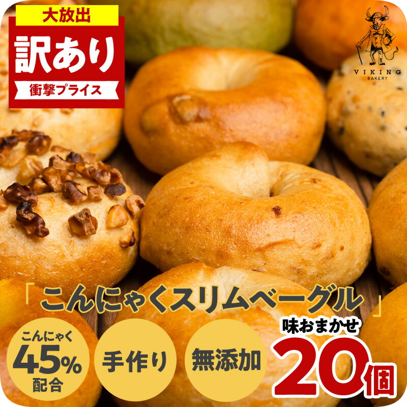 【訳あり】20個 無添加！こんにゃくベーグル 20個 SLIM BAGLE 全粒粉＆天然酵母使用！熊本産小麦 国産こんにゃく粉と大豆粉をミックスしたヘルシーベーグル もっちり食感 無添加 ダイエットのサムネイル