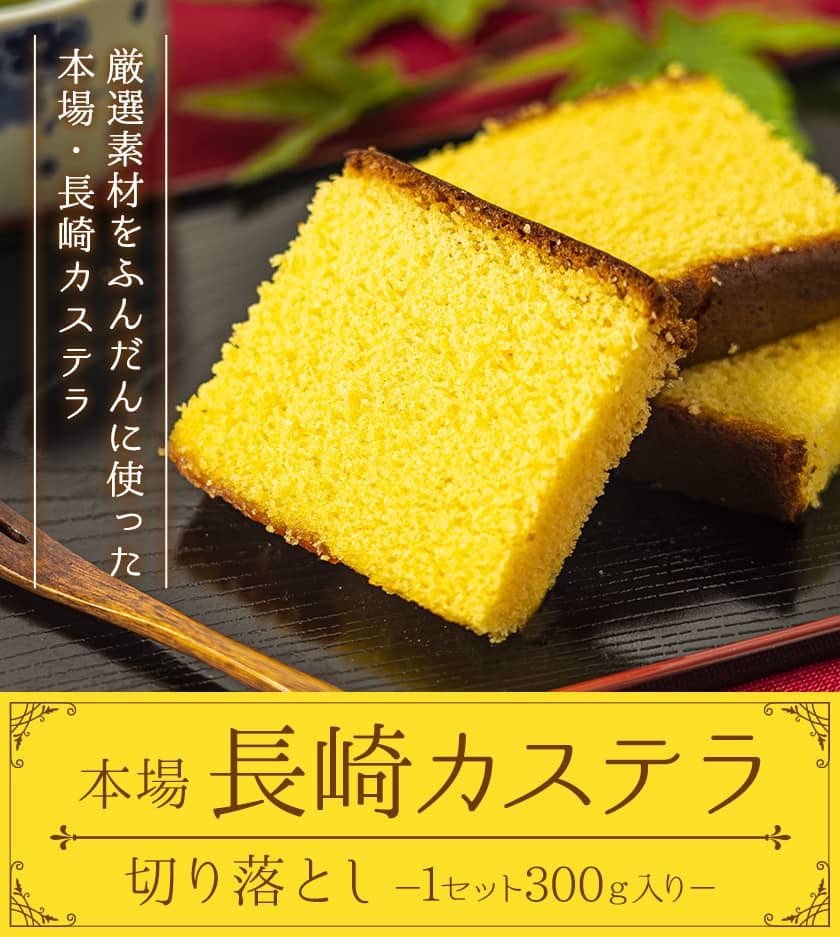 長崎カステラ 切り落とし 300g 1袋 お取り寄せ ご当地 スイーツ プチギフト 長崎銘菓 国産《配送予定に記載の日程でお届け》