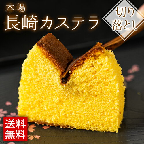 長崎カステラ 切り落とし 300g 1袋 お取り寄せ ご当地 スイーツ プチギフト 長崎銘菓 国産《配送予定に記載の日程でお届け》