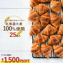 冷凍 ミニ クロワッサン 25個入り 送料無料 大容量 業務用 家庭用 パン 冷凍パン ベーカリー 生地発酵 自宅で簡単焼きたて 朝食 スイーツ おやつ 保存食 《ご選択の納期以内に発送》