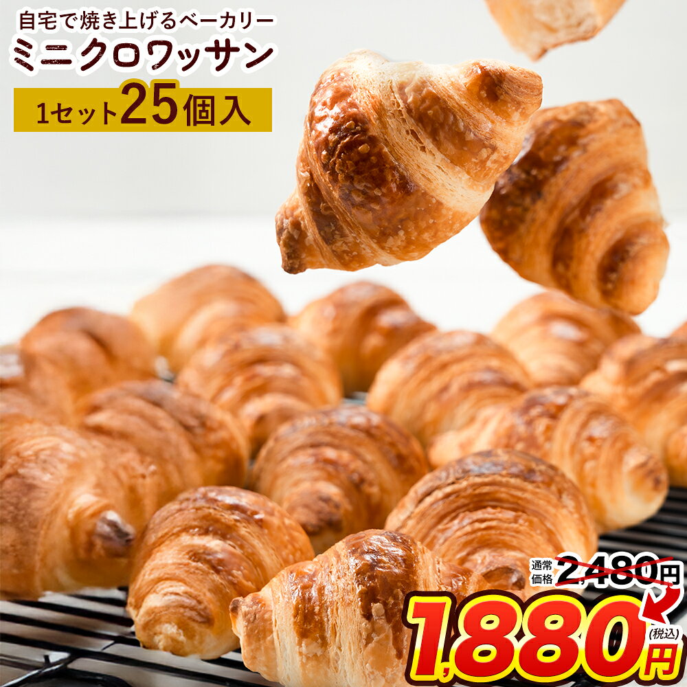 【賞味期限間近★600円OFF】【最大50個おまけ増量】 冷凍 ミニ クロワッサン 25個入り 送料無料 大容量 業務用 家庭用 パン 冷凍パン ベーカリー 生地発酵 自宅で簡単焼きたて 朝食 スイーツ おやつ 保存食 ミニクロワッサン 《ご選択の納期以内に発送》