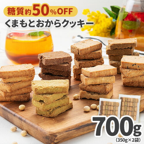 商品名 くまもとおからクッキー 名称 焼き菓子詰め合わせ 内容 1セット700g（350g×2袋）※全7種類入り 原材料 【サクほろプレーン】 豆乳(国産)(遺伝子組み換えでない)、乾燥おから(遺伝子組み換えでない)、食用大豆油、砂糖、米粉、コーンスターチ、塩/ふくらし粉、(原材料の一部に大豆を含む) 【カリカリアーモンド】 豆乳(国産)(遺伝子組み換えでない)、乾燥おから(遺伝子組み換えでない)、食用大豆油、砂糖、米粉、コーンスターチ、アーモンド、塩/ふくらし粉、(原材料の一部に大豆、アーモンドを含む) 【香りの黒ごま】 豆乳(国産)(遺伝子組み換えでない)、乾燥おから(遺伝子組み換えでない)、食用大豆油、砂糖、米粉、コーンスターチ、黒ごま、塩/ふくらし粉、(原材料の一部に大豆、ごまを含む) 【ほろにがココア】 豆乳(国産)(遺伝子組み換えでない)、乾燥おから(遺伝子組み換えでない)、食用大豆油、砂糖、米粉、コーンスターチ、ココアパウダー、塩/ふくらし粉、(原材料の一部に大豆を含む) 【はんなり抹茶】 豆乳(国産)(遺伝子組み換えでない)、乾燥おから(遺伝子組み換えでない)、食用大豆油、砂糖、米粉、コーンスターチ、抹茶、塩/ふくらし粉、(原材料の一部に大豆を含む) 【ほのぼのほうじ茶】 豆乳(国産)(遺伝子組み換えでない)、乾燥おから(遺伝子組み換えでない)、食用大豆油、砂糖、米粉、コーンスターチ、ほうじ茶パウダー、塩/ふくらし粉、(原材料の一部に大豆を含む) 【リッチな紅茶】 豆乳(国産)(遺伝子組み換えでない)、乾燥おから(遺伝子組み換えでない)、食用大豆油、砂糖、米粉、コーンスターチ、紅茶、塩/ふくらし粉、香料、(原材料の一部に大豆を含む) 保存方法 高温・多湿の場所、直射日光を避けて保存してください ※原料の産地・パッケージは予告なく変更となる場合がございます。 賞味期限 パッケージに記載 お支払い方法 ■クレジットカード （手数料無料） ■銀行振込 （手数料はお客様ご負担となります） ■セブンイレブン前払い（手数料：無料） ■ローソン、郵便局ATM等 前払い（手数料：無料） ■コンビニ後払い（手数料：250円） ※メール便での配送のため代金引換は不可 お支払い方法は、クレジット決済・銀行振込・コンビニ後払いにてお願いします。 配送方法 メール便でお届けさせていただきます。 送料 送料無料 お届け日の目安 ★メール便での配送の場合 発送から4日〜10日間程かかります。 ご了承くださいますようお願い致します。 指定日について ★メール便での配送の場合 到着日時の指定は出来ません。あらかじめご了承下さい。 販売者 株式会社ローカル 〒860-0047 熊本県熊本市西区春日3丁目15番60号JR熊本白川ビル4F 0120-304-153 納品書等の同封について 当店では、資源保護の観点から、納品書、請求書、 領収書の同封は行っておりません。 ※納品書等をご希望の方は、お手数ですがご注文時に備考欄(注文STEP3)にご記入くださいませ。【出荷時期について】 《3-7営業日以内に出荷予定(土日祝日除く)》