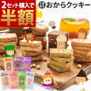 ★GWセール開催★【2セット以上購入で半額】おからクッキー 全7種の味 訳あり 抹茶 黒ゴマ ほうじ茶 紅茶 ココア アーモンド ヘルシー 低カロリー 低糖質 ...