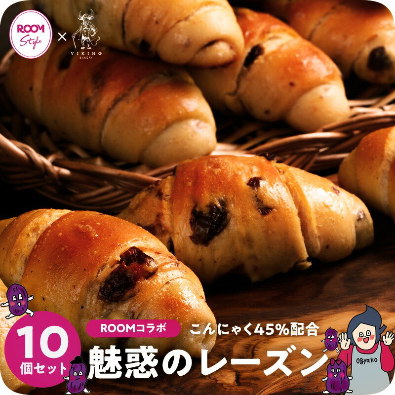 クーポンで2,980円送料無料ッ【ROOMコラボ】魅惑のレーズン！オギャ子コラボ⇒こんにゃくレーズン塩パン【10個セット】蒟蒻 全粒粉 国産小麦粉 レーズンパンのサムネイル