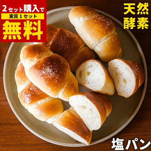 天然酵母 こだわりの 塩パン 10個セット 焼きたてを急速冷凍 手作り 冷凍パン 菓子パン 国産小麦 発酵バター お取り寄せ 送料無料 お買い物マラソン 熊本 くまもと《1-5営業日以内に出荷予定（土日祝除く）》