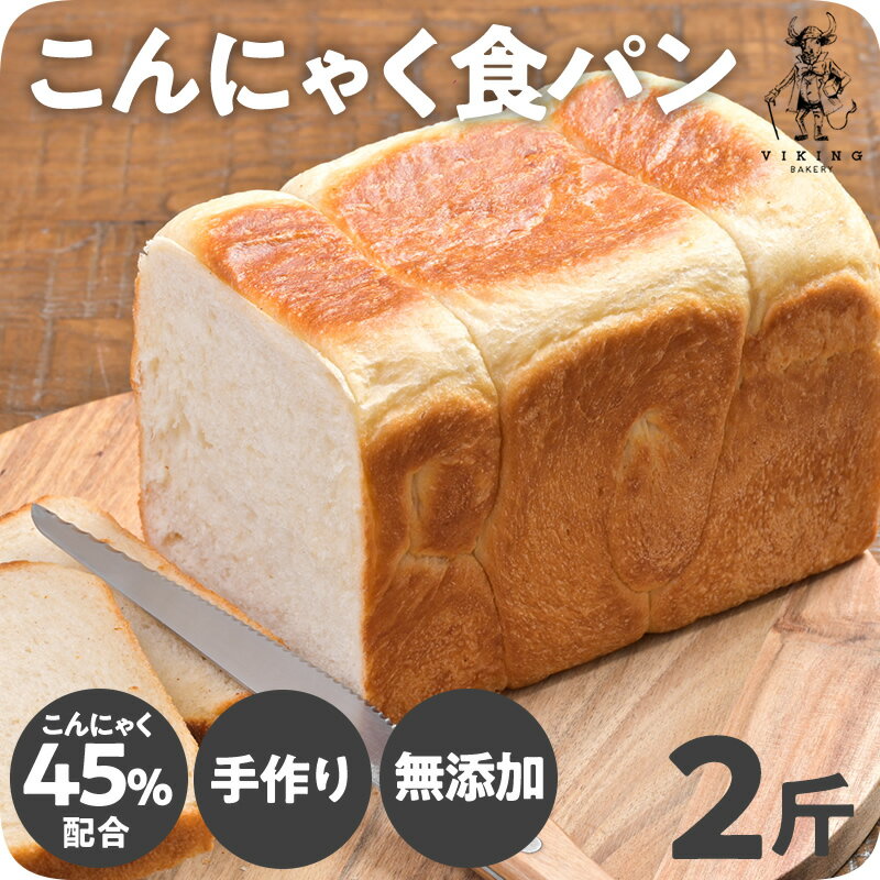 数量限定！【倍増で4斤】通常2斤が2倍の4斤に！こんにゃく食パン 2斤 (12スライス) 国産こんにゃく45％使用！手作り 焼きたてを急速冷凍 高級食パン 国産こんにゃく粉 国産小麦 国産全粒粉 天然酵母 無添加 手作りのサムネイル