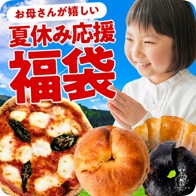 夏休み応援！【13個！】お母さんもお子様も嬉しい夏のパン福袋！低糖質ピザ＆ベーグル＆塩パン入！のサムネイル