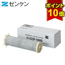 【ポイント10倍】 ゼンケン 浄水器 アクアセンチュリーレインボー カートリッジ CCF-150S 対応機種 CCF-150S お風呂用浄水器 お風呂 シャワー 塩素 除去 赤ちゃん 日本製 交換用 部品 フィルター