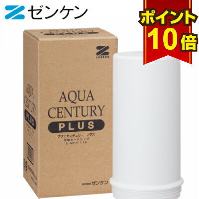  ゼンケン 浄水器 アクアセンチュリープラス カートリッジ C-MFH-11K 対応機種 MFH-11K 除去 据置型浄水器 赤ちゃん ミルク カートリッジ式 日本製 美味しい 水 据え置きタイプ コンパクト インテリア 交換用 部品 フィルター