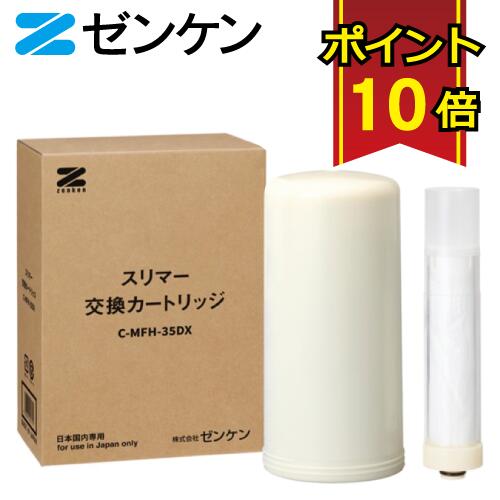 【ポイント10倍】 ゼンケン 浄水器 スリマー カートリッジ C-MFH-35DX 対応機種 MFH-35DX 除去 据置型浄水器 赤ちゃん ミルク カートリッジ式 日本製 美味しい 水 据え置きタイプ コンパクト インテリア 交換用 部品 フィルター